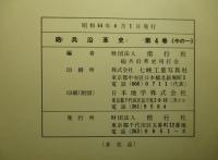 砲兵沿革史　第四巻（中の一）戦史・戦例