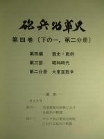 砲兵沿革史　第四巻（下の一　第二分冊）戦史・戦例