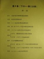 砲兵沿革史　第四巻（下の一　第二分冊）戦史・戦例