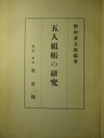 五人組帳の研究