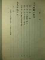 五人組帳の研究