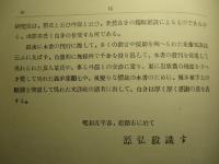 植物に現れた独逸趣味の研究