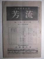 月刊農村雑誌 流芳 昭和3年9月～昭和10年12月(在88冊)