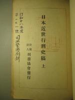 日本近世行刑史稿 上・下(計2冊)