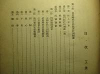 日本近世行刑史稿 上・下(計2冊)