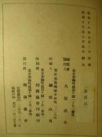 日本近世行刑史稿 上・下(計2冊)