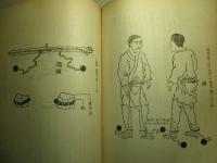 日本近世行刑史稿 上・下(計2冊)