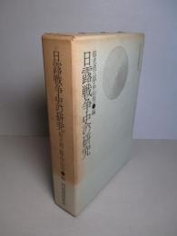 日露戦争史の研究