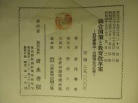 総合国策と教育改革案
