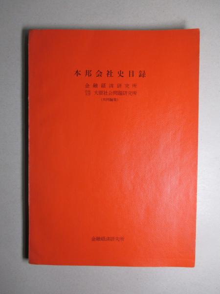 日本外交主要文書・年表(1)1941-1960(鹿島平和研究所：編