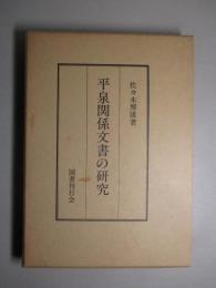 平泉関係文書の研究