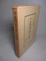 平泉関係文書の研究