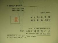 平泉関係文書の研究