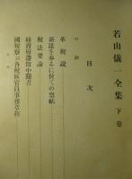 若山儀一全集 下巻