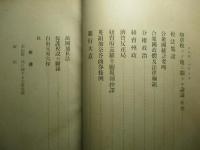 若山儀一全集 下巻