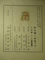 若山儀一全集 下巻
