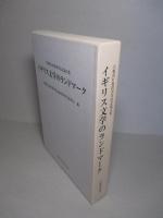 イギリス文学のランドマーク 大榎茂行教授喜寿記念論文集