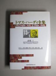 トマス・ハーディ全集15-1 詩集1