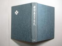 井筒屋三十年史