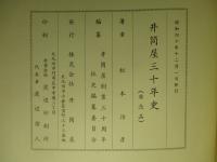 井筒屋三十年史