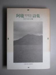 阿瓏詩集 現代中国の詩人