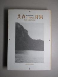 艾青詩集 現代中国の詩人