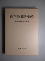 西洋中世の秩序と多元性