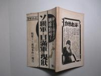 ソ聯軍と日満軍の現状
