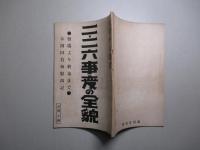 二・二六事変の全貌
