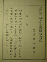 我が小同胞の為に