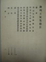 軍人勅諭訓話 神州正氣集