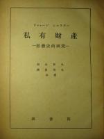 私有財産 思想史的研究