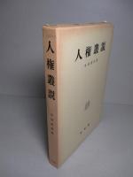 人権叢説