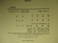 人権叢説