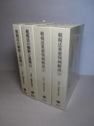 山田二郎著作集 1〜4(計4冊)