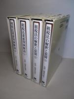 山田二郎著作集 1〜4(計4冊)