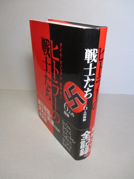 ヒトラーの戦士たち 6人の将帥(グイド・クノップ：著/高木 玲