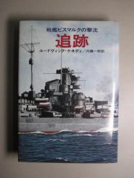 追跡　戦艦ビスマルクの撃沈