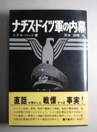 ナチス・ドイツ軍の内幕