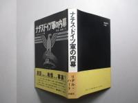 ナチス・ドイツ軍の内幕