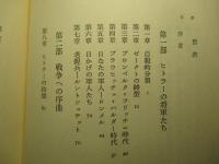 ナチス・ドイツ軍の内幕