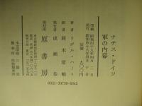 ナチス・ドイツ軍の内幕