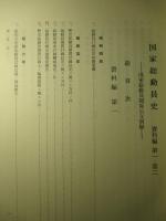 国家総動員史 資料編 第一
