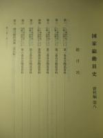国家総動員史 資料編 第八