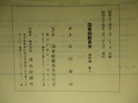 国家総動員史 資料編 第八