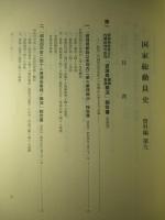 国家総動員史 資料編 第九