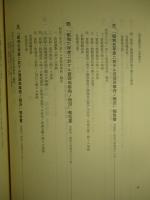 国家総動員史 資料編 第九