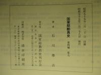 国家総動員史 資料編 第九