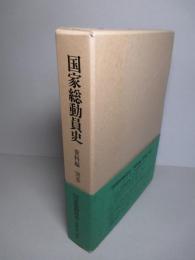 国家総動員史 資料編 別巻