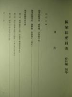 国家総動員史 資料編 別巻